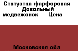 Статуэтка фарфоровая “Довольный медвежонок“. › Цена ­ 1 300 - Московская обл. Коллекционирование и антиквариат » Антиквариат   